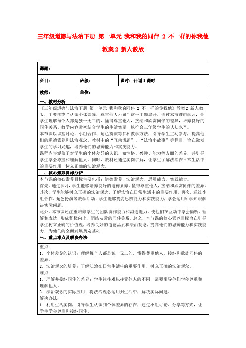 三年级道德与法治下册第一单元我和我的同伴2不一样的你我他教案2新人教版