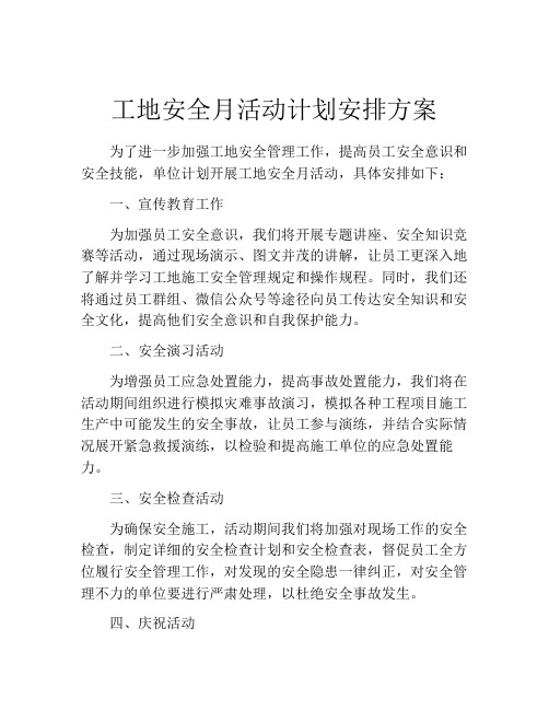 工地安全月活动计划安排方案