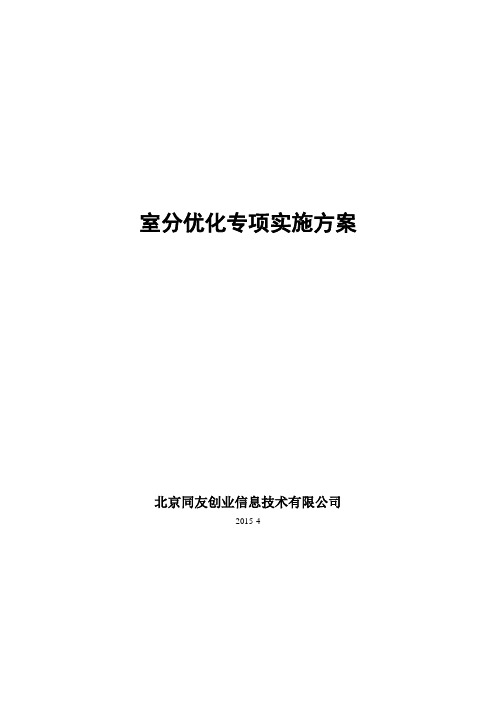 室分优化专项实施方案V2.0