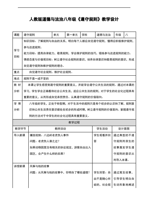 部编人教版《道德与法治》八年级上册3.2《遵守规则》教学设计