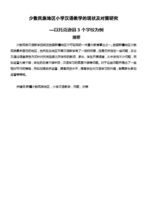 少数民族地区小学汉语教学的现状及对策研究——以托克逊县3个学校为例