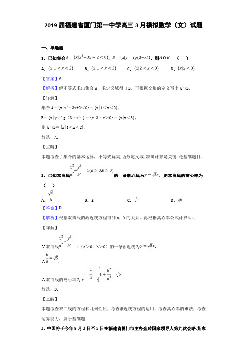 2019届福建省厦门第一中学高三3月模拟数学(文)试题Word版含解析