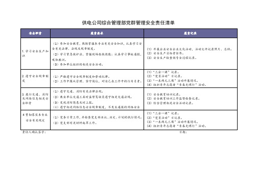 供电公司党群管理安全责任清单