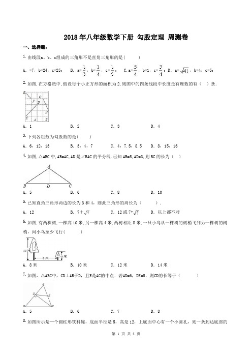 【名师点睛】2018年八年级数学下册 勾股定理 周测卷(含答案)