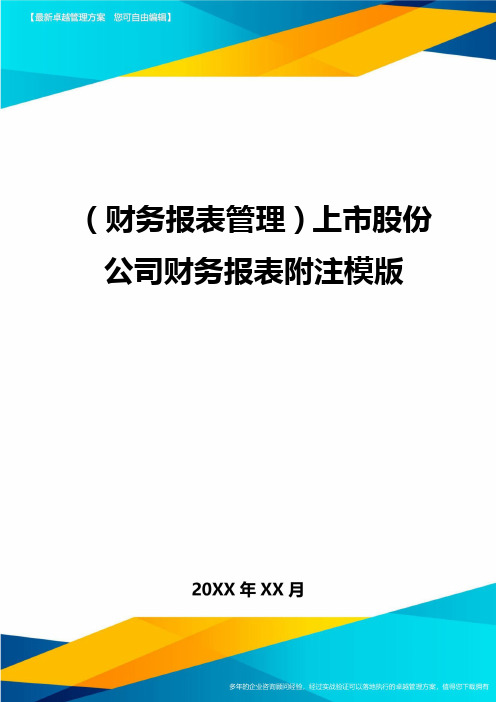 (财务报表管理)上市股份公司财务报表附注模版