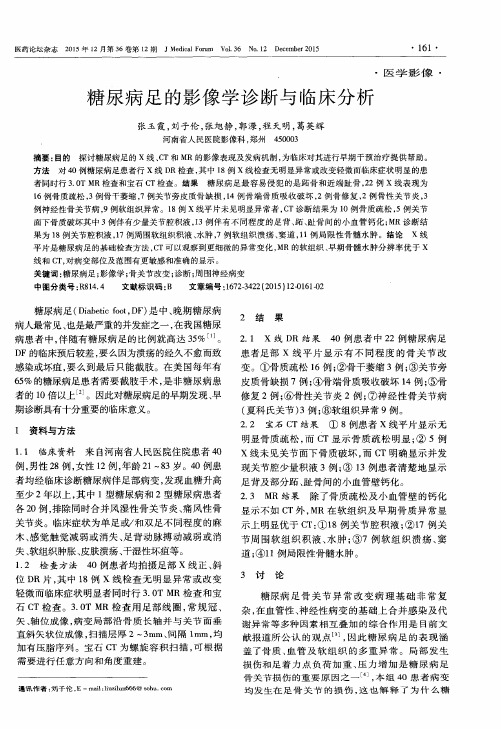 糖尿病足的影像学诊断与临床分析