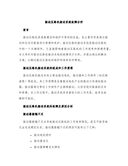 振动压路机振动系统故障分析