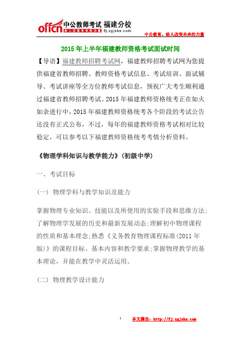 2015年上半年福建教师资格考试物理学科知识与教学能力初级中学笔试大纲