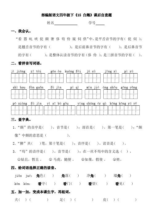 部编版四下《15 白鹅》课后自查题和答案