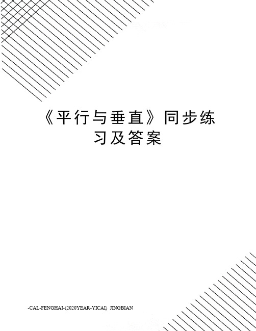 《平行与垂直》同步练习及答案