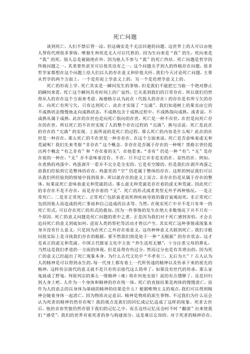 死亡问题的思考