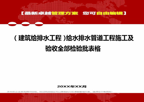 2020年(建筑给排水工程)给水排水管道工程施工及验收全部检验批表格