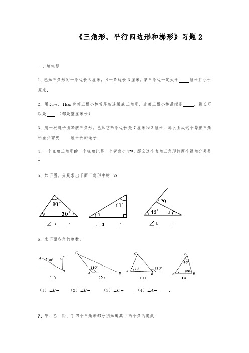 四年级数学下册模拟练习 一课一练《三角形、平行四边形和梯形》习2 苏教版