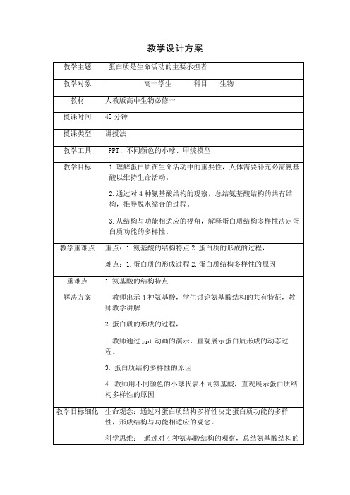 2022-2023学年高一上学期生物人教版必修1 2-4蛋白质是生命活动的主要承担者 教案