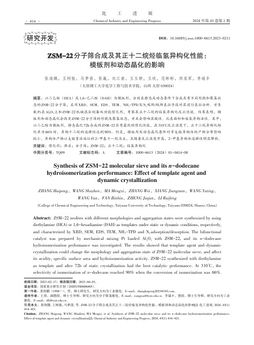 ZSM-22分子筛合成及其正十二烷烃临氢异构化性能：模板剂和动态晶化的影响