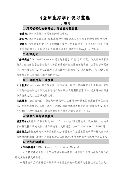 中科院《全球生态学》期末考试复习整理