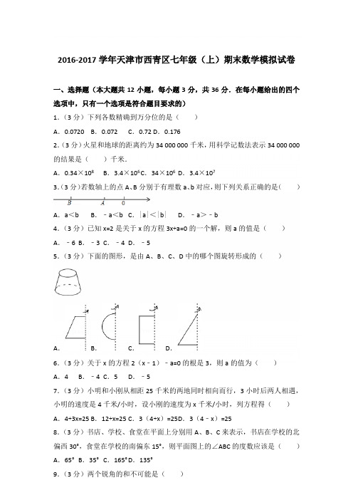 2017学年天津市西青区七年级(上)数学期末试卷带答案