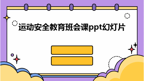 运动安全教育班会课PPT幻灯片