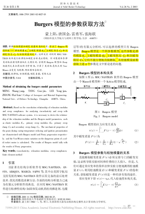 Burgers模型的参数获取方法_蒙上阳