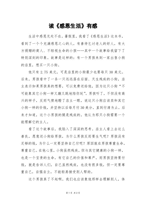 读《感恩生活》有感_六年级作文