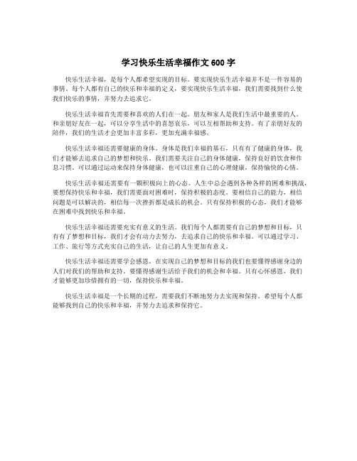 学习快乐生活幸福作文600字