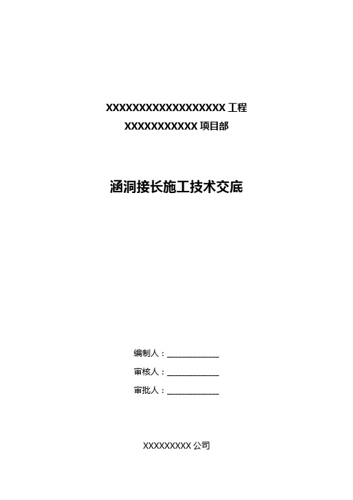 涵洞接长施工技术交底