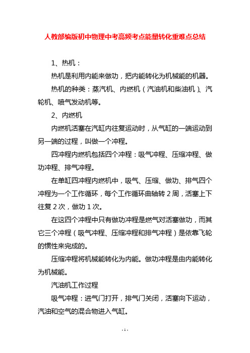 人教部编版初中物理中考高频考点能量转化重难点总结