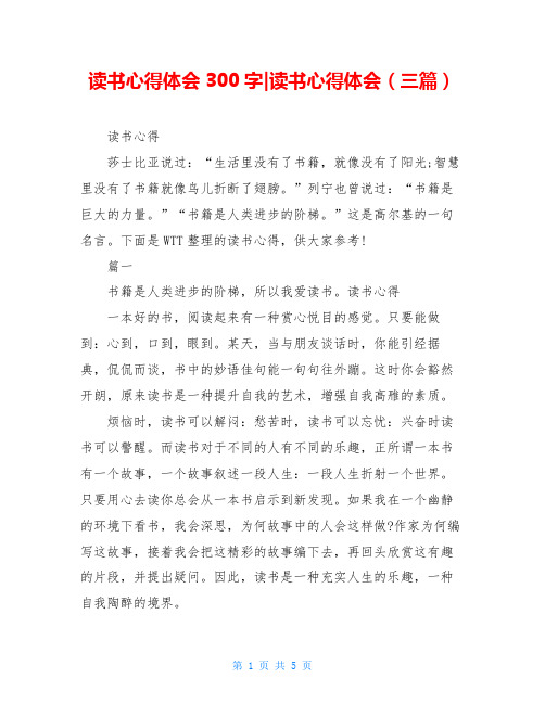 读书心得体会300字-读书心得体会(三篇)