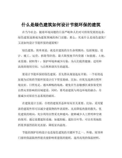 什么是绿色建筑如何设计节能环保的建筑