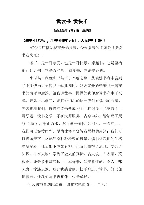 小学播音稿我读书我快乐