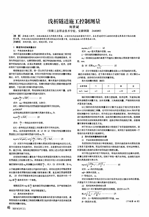 浅析隧道施工控制测量