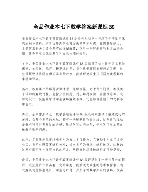 全品作业本七下数学答案新课标BS