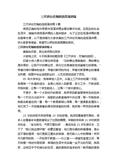 三尺讲台无悔的选择演讲稿