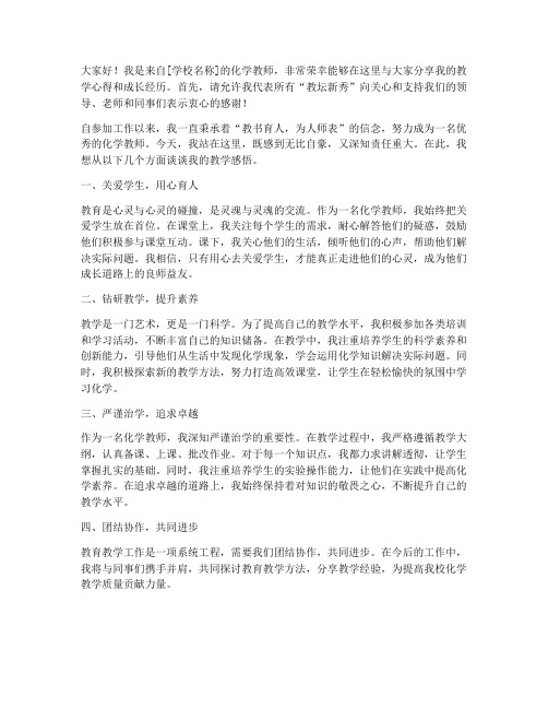 化学教师教坛新秀发言稿