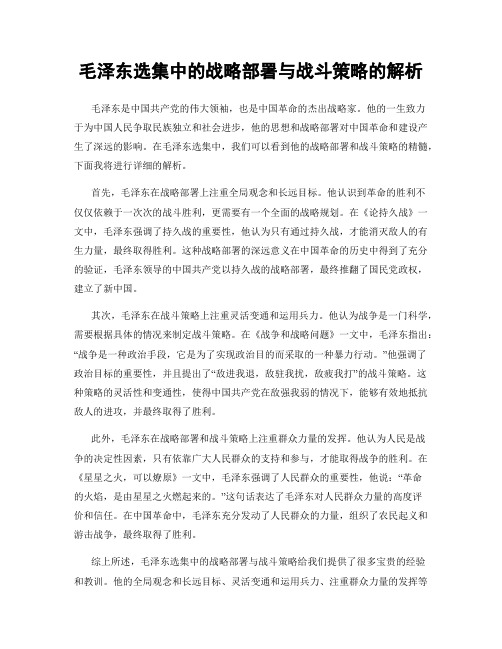 毛泽东选集中的战略部署与战斗策略的解析