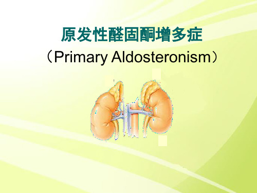 原发性醛固酮增多症