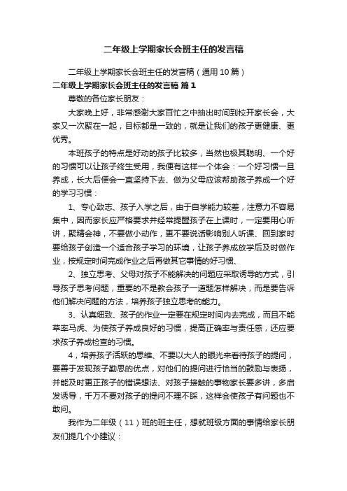 二年级上学期家长会班主任的发言稿