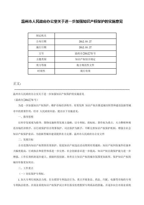 温州市人民政府办公室关于进一步加强知识产权保护的实施意见-温政办[2012]78号