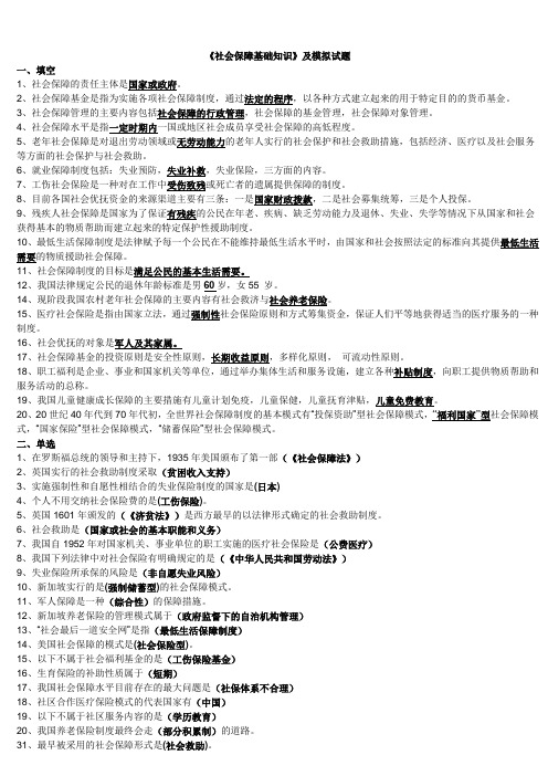 《社会保障基础知识》及模拟试题