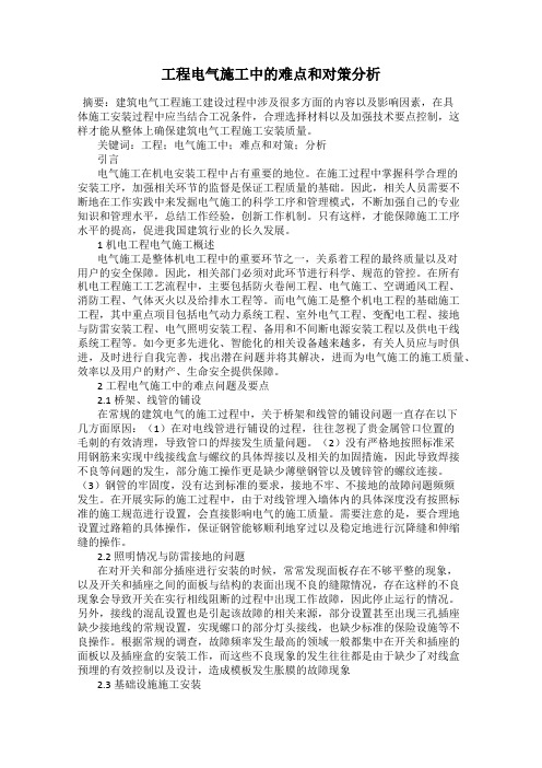 工程电气施工中的难点和对策分析