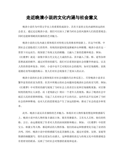 走近晚清小说的文化内涵与社会意义