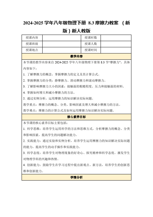 2024-2025学年八年级物理下册8.3摩擦力教案(新版)新人教版