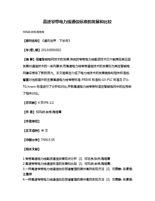 高速窄带电力线通信标准的发展和比较