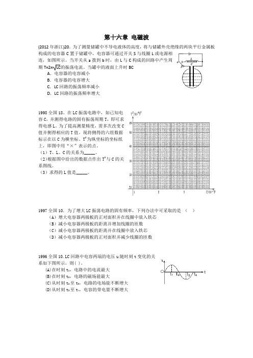 高考物理真题分类汇编   第十六章 电磁波