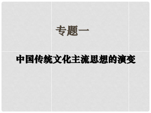 浙江省嘉兴市第一中学高中历史 专题一中国传统文化主流思想的演变课件 人民版必修3