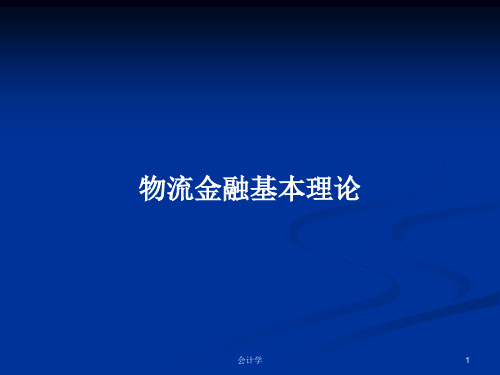 物流金融基本理论PPT学习教案