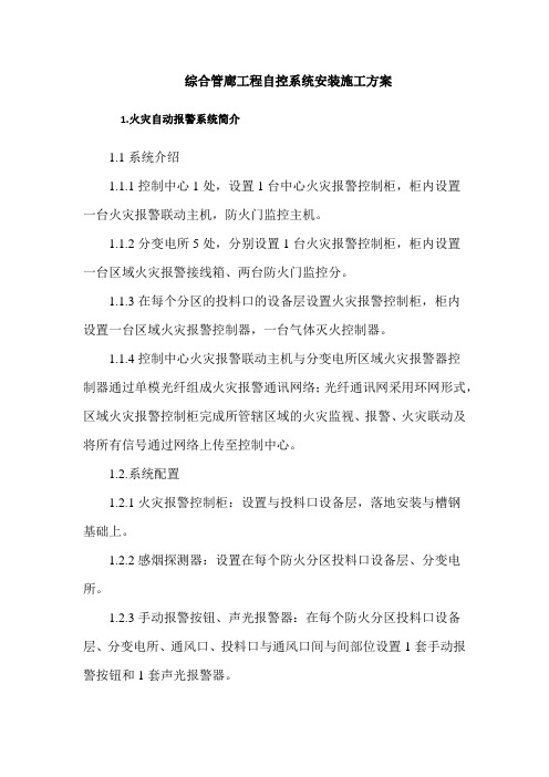 综合管廊工程自控系统安装施工方案