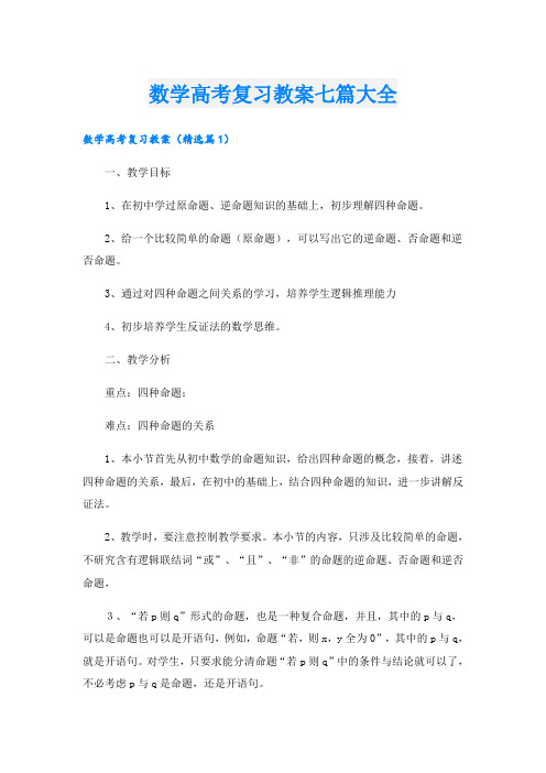 数学高考复习教案七篇大全