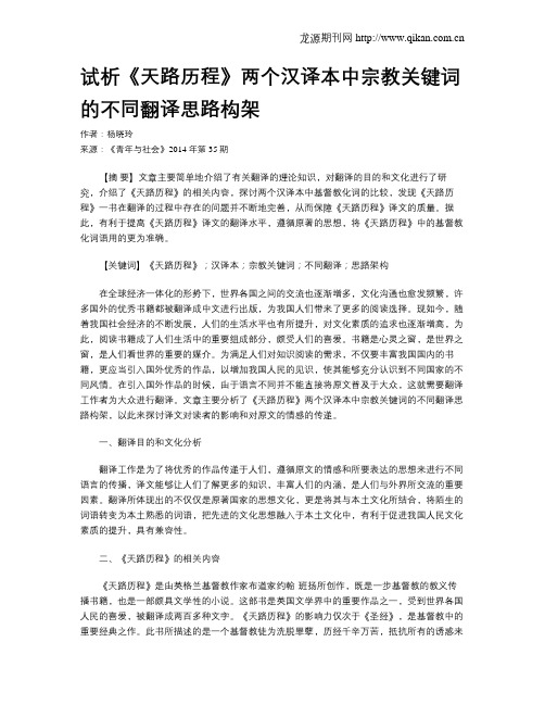 试析《天路历程》两个汉译本中宗教关键词的不同翻译思路构架