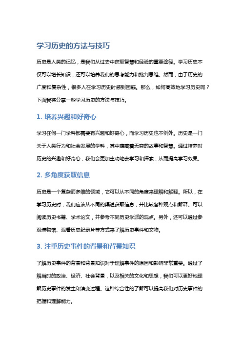 学习历史的方法与技巧